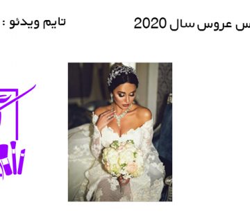 50 مدل لباس عروس سال 2020