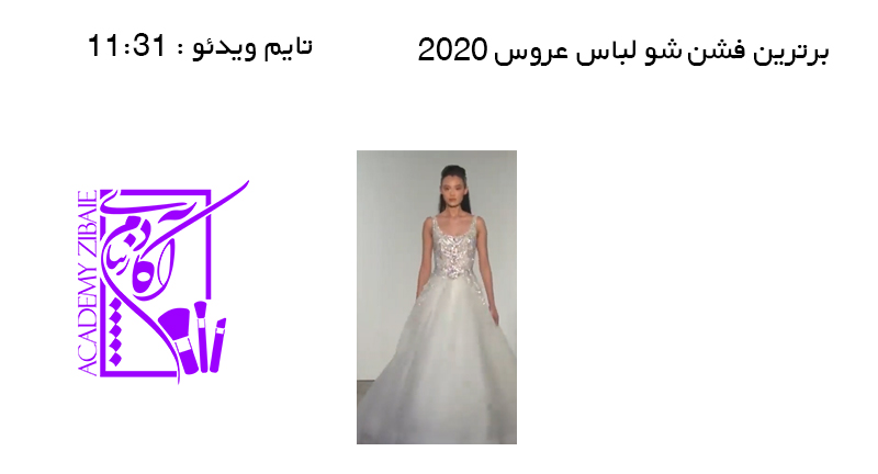 برترین فش شو لباس عروس سال 2020
