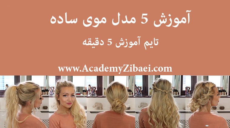 آموزش 5 مدل مو ساده