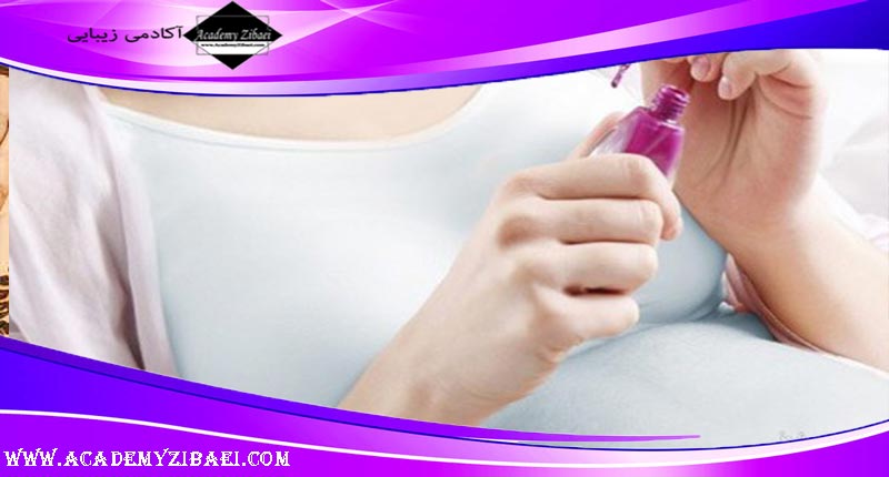 استفاده از لاک پاک کن در دوران بارداری